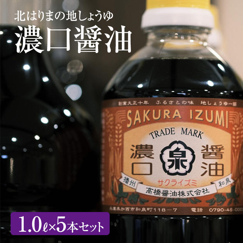 醤油 濃口醤油 5本 セット 北はりまの地しょうゆ 調味料 しょうゆ しょう油 濃口 こいくち醤油 濃口醤油 かけ醤油 兵庫 兵庫県 兵庫県加西市15000調味料・油醤油