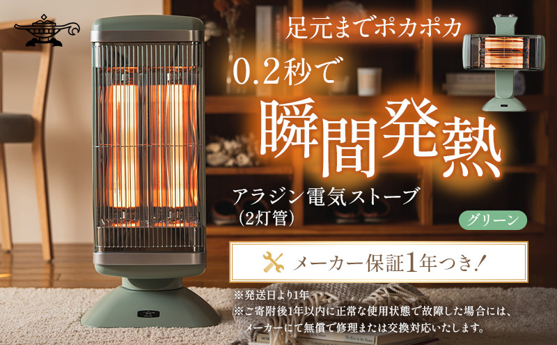 アラジン 遠赤 グラファイトヒーター 2灯 グリーン 緑 CAH-2G10G Aladdin 電気ストーブ 遠赤グラファイト ストーブ ヒーター 電化製品 家電 暖房器具 暖房 冬物家電  リビング 寝室兵庫県加西市880