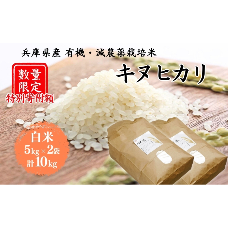 特別寄附額 米 令和7年産 有機 ・ 減農薬栽培米 キヌヒカリ 白米 10kg(5kg×2) 数量限定 お米 精米 単一品種 単一原料米 国産 兵庫県産兵庫県加西市27000米・パン白米