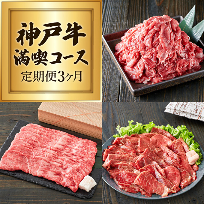定期便 肉 神戸牛 赤身3種【3ヶ月連続お届け】全3回 【赤身 切り落とし・焼肉・すき焼き肉 3ヵ月】定期便 お肉 牛肉 和牛 焼き肉 バーベキュー すき焼き ヒライ牧場 お届け:ご入金の翌月よ