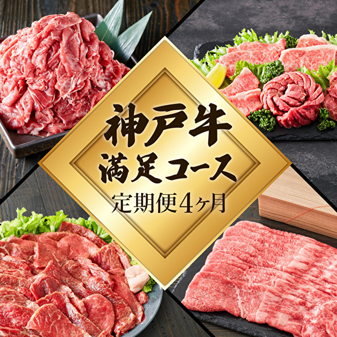 定期便 肉 神戸牛 満足4種【4ヶ月連続お届け】全4回 【赤身焼肉・肩ロースすき焼き肉・ロースステーキ3枚・焼肉食べ比べ 4ヵ月】定期便 お肉 牛肉 和牛 すき焼き ステーキ肉 ヒライ牧場 お