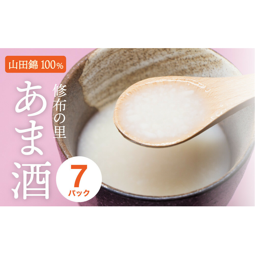 山田錦100%使用『修布の里 あま酒』7パック(ストレートタイプ) 飲料 ドリンク 美容 兵庫県加西市10000お茶・飲料