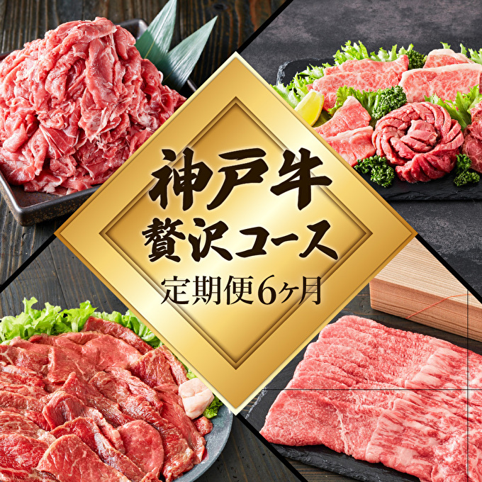 定期便 肉 神戸牛 贅沢6種【6ヶ月連続お届け】全6回 【すき焼き肉・赤身焼肉・ロースステーキ・焼肉食べ比べ 他 6ヵ月】定期便 お肉 牛肉 和牛 すき焼き ステーキ肉 ヒライ牧場 お届け:ご