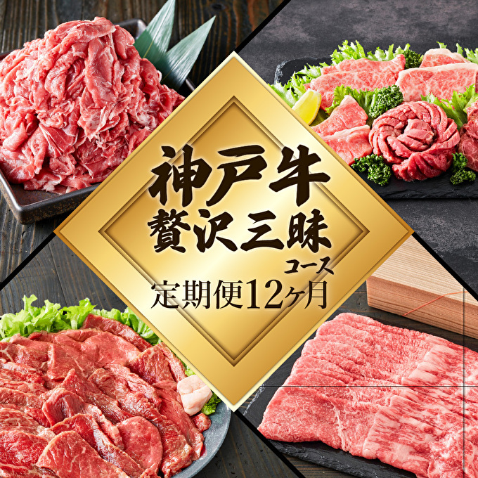 定期便 肉 神戸牛 贅沢三昧【12ヶ月連続お届け】全12回 ヒライ牧場 12ヵ月 【すき焼き肉/赤身焼肉/ロースステーキ/焼肉食べ比べ/スジ肉 他】兵庫県加西市392000肉牛肉