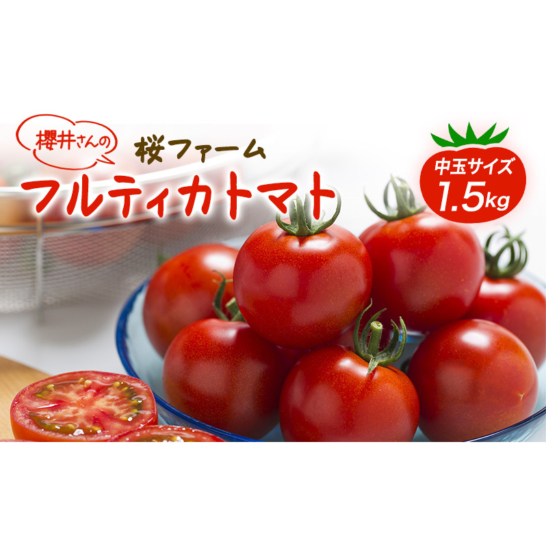 桜ファームの中玉トマト『フルティカ』1.5kg とまと おいしい 箱入り ボックス 安心安全 農家直送 樹上完熟 ジュース ピューレ ソース ペースト 野菜 兵庫県加西市10000野菜・きのこトマト