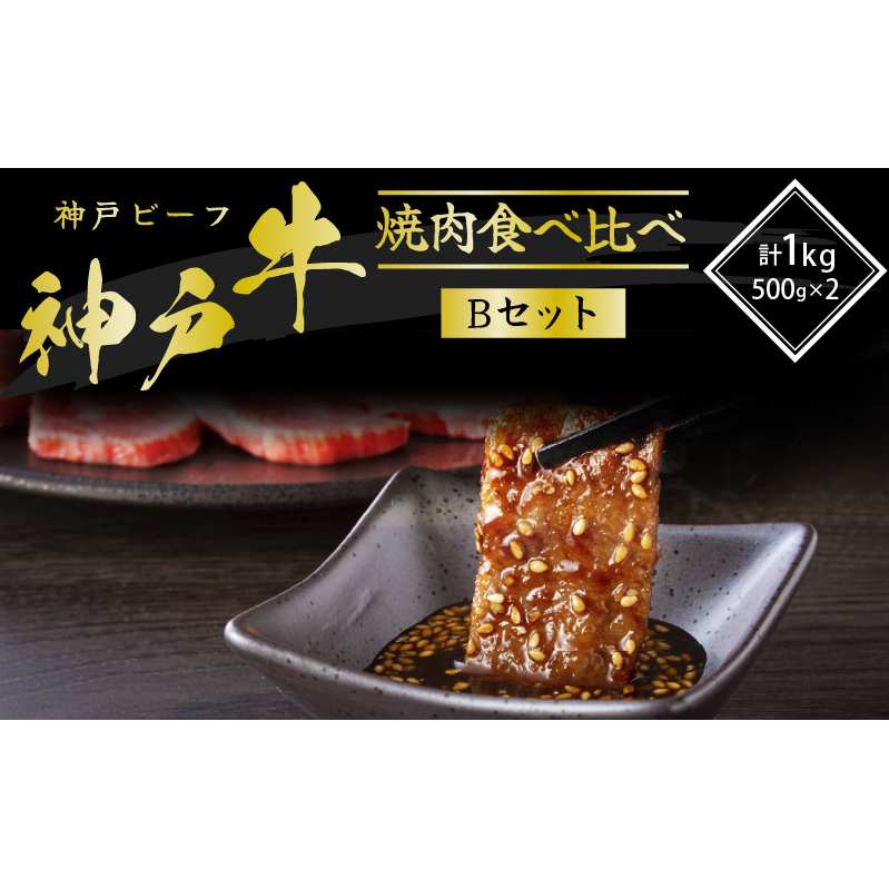 神戸牛 焼き肉用 2種 食べ比べセット Bセット 1kg (500g×2) 肩 もも肉 セット 詰め合わせ A4ランク A5ランク 牛肉 牛 お肉 肉 ブランド牛 和牛 神戸ビーフ 但馬牛 焼肉セット 焼き肉 アウトドア キ