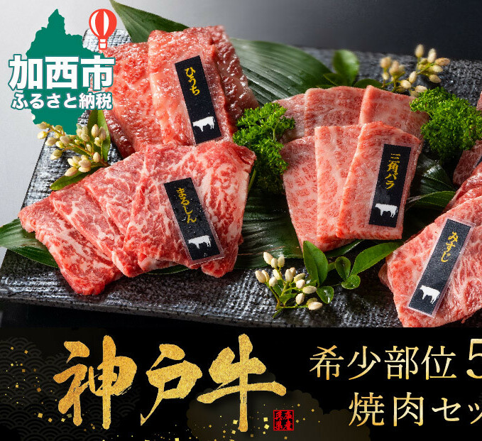 神戸牛 希少部位 焼肉セット 5種 400g セット ミスジ ヒウチ 三角バラ トウガラシ マルシン 食べ比べセット 神戸ビーフ 和牛 ブランド牛 牛肉 肉 食べ比べ 焼肉 プレゼント兵庫県加西市23000肉