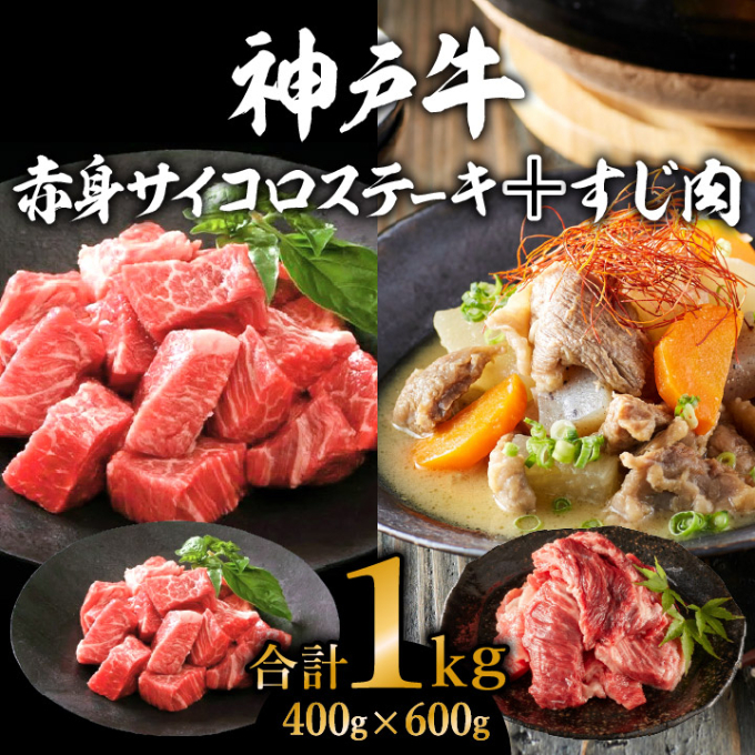 神戸牛 赤身サイコロステーキ400g&すじ肉600g 計1kg  牛肉 和牛 お肉 サイコロステーキ 肉 牛すじ 煮込み スジ 肉 カレー 黒毛和牛 冷凍兵庫県加西市18000肉牛肉