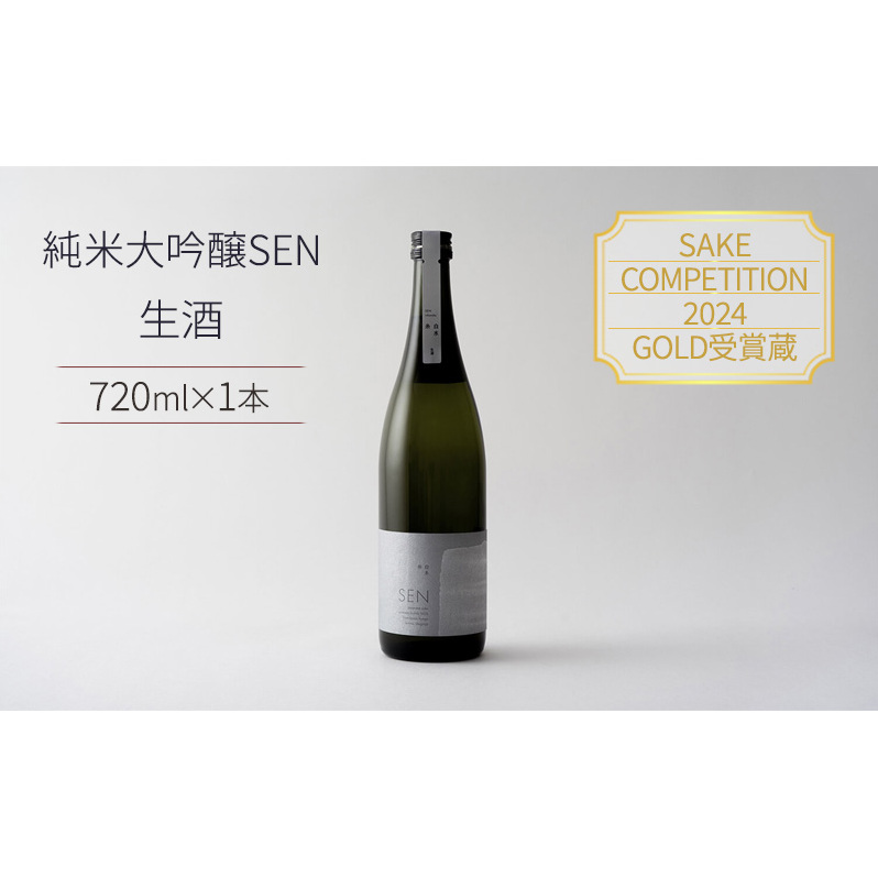 日本酒 720ml 1本 SAKE COMPETITION 2024 GOLD受賞蔵 SEN 純米大吟醸 清酒 山田錦100%使用 純米酒 お酒 酒 アルコール 純米大吟醸酒 山田錦 贈り物 ギフト プレゼント兵庫県加西市20000酒・アルコール日