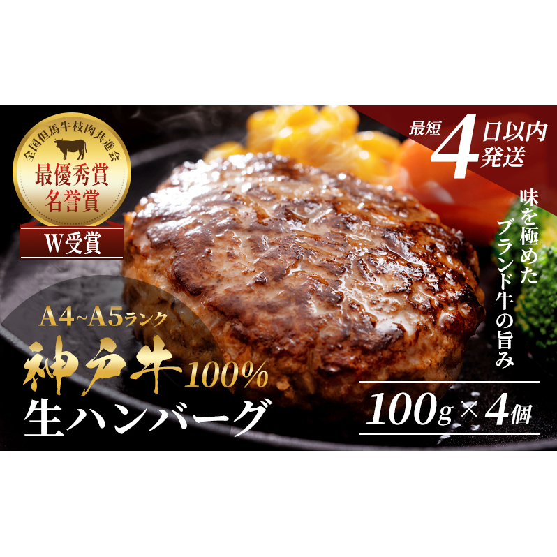 【最短4日以内発送】 神戸牛 100% 生ハンバーグ 4個入 セット (100g×4個) 詰め合わせ A4ランク A5ランク 牛肉 牛 お肉 肉 ブランド牛 和牛 神戸ビーフ 但馬牛 ハンバーグ 惣菜 国産 冷凍 小分け