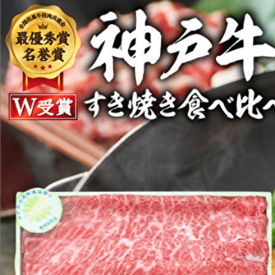 お歳暮 神戸牛 すき焼き食べ比べBセット 計1000g 神戸ビーフ スライス肉 御歳暮【お肉・牛肉・すき焼き・ロース・モモ・神戸牛・食べ比べ】兵庫県加西市34000鍋セット・総菜・加工食品鍋セ
