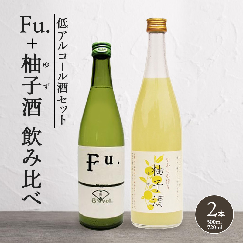 純米酒 低 アルコール 酒 飲み比べ セット Fu. + 柚子酒 詰め合わせ 富久錦 日本酒 純米 果実酒 リキュール 洋酒 清酒 山田錦 お酒 アルコール ギフト プレゼント 贈答 贈答用 贈答品 贈り物 お
