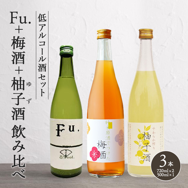 果実酒 低アルコール 酒 飲み比べ セット Fu. + 梅酒 + 柚子酒 詰め合わせ 富久錦 日本酒 純米 純米酒 リキュール 洋酒 清酒 お酒 アルコール ギフト プレゼント 贈答 贈答用 贈答品 贈り物 お