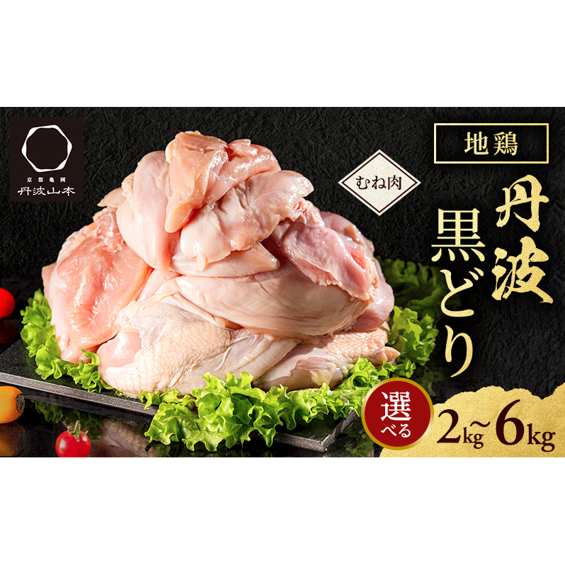 地鶏 丹波 黒鶏 むね肉 2kg とり肉 鶏肉 鶏 肉 お肉 鶏むね肉 鳥むね チキン むね ブランド鶏 揚げ物 サラダ 蒸し鶏 塩焼き キャンプ アウトドア BBQ ヘルシー 健康 トレーニング ダイエット兵