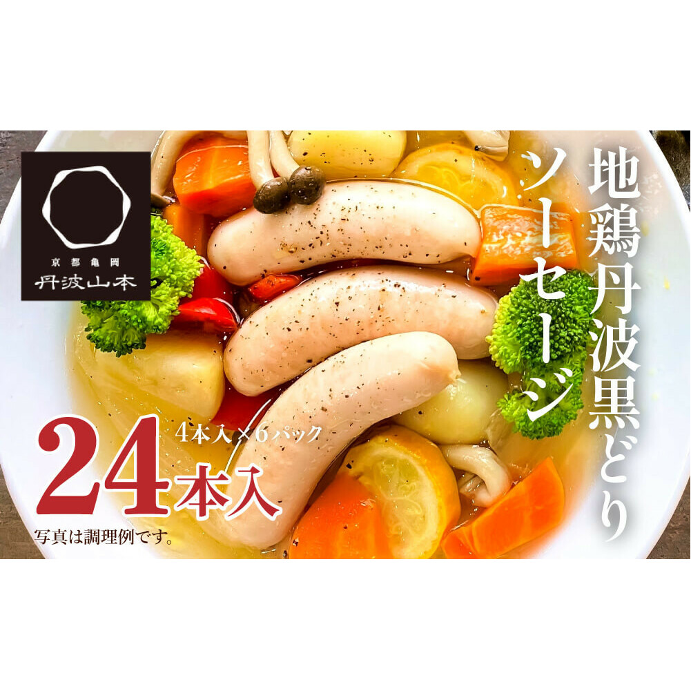 地鶏 丹波 黒どり ソーセージ 120g×6袋 チキンソーセージ むね ささみ 高タンパク低カロリー ダイエット 冷凍 丹波山本 あっさり ボリューム満点 BBQ キャンプ アウトドア 鍋 父の日 おすすめ