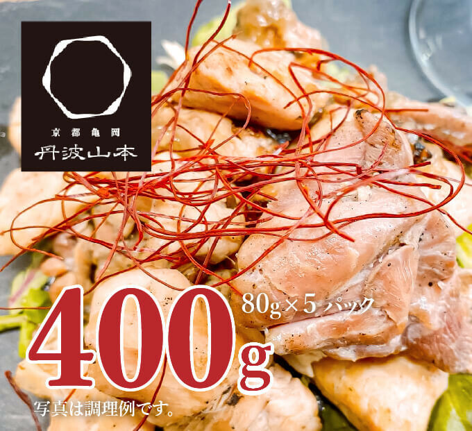 地鶏 丹波 黒どり 炭火焼 80g×5パック 冷凍 炭火 焼鶏 丹波山本 鶏肉 レンジか湯煎で温めるだけ 小分け アウトドア バーベキュー キャンプ BBQ おつまみ 父の日 おすすめ ギフト兵庫県加西市60