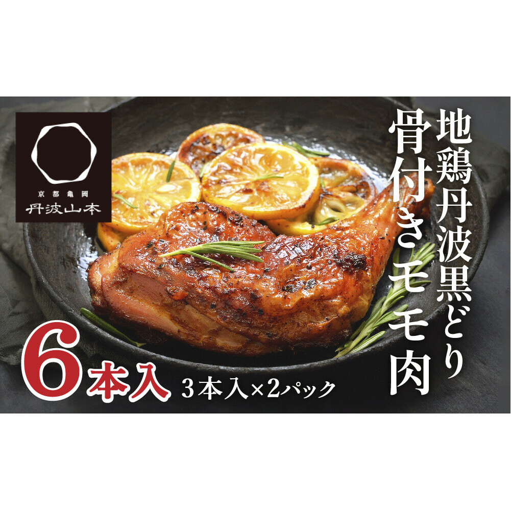地鶏 丹波 黒どり 骨付きモモ 6本セット 国産 冷凍 BBQ 焼鳥 丹波山本 レッグ クリスマス 記念日 鶏肉 鶏 便利兵庫県加西市13000肉鶏肉