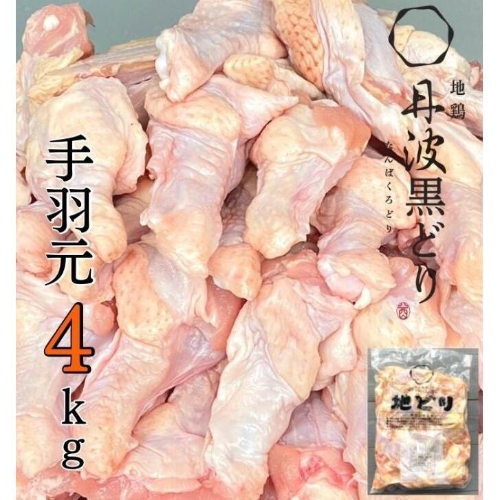 地鶏 丹波 黒どり 手羽元 4kg 鶏肉 冷凍 鍋 丹波山本 ヘルシー ボリューム 鳥 鶏おでん スープ お肉 ブランド鶏 上質 脂 旨み 鍋料理 煮物 揚げ物 BBQ 兵庫県加西市13000肉鶏肉