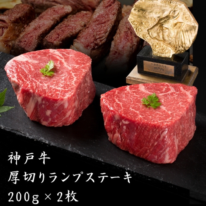 神戸牛 厚切り ランプステーキ 400g 200g×2枚 牛肉 和牛 お肉 ランプ モモ ステーキ肉 焼肉 焼き肉 黒毛和牛 但馬牛 ブランド牛 冷凍 ヒライ牧場 キャンプ BBQ バーベキュー兵庫県加西市25000肉牛
