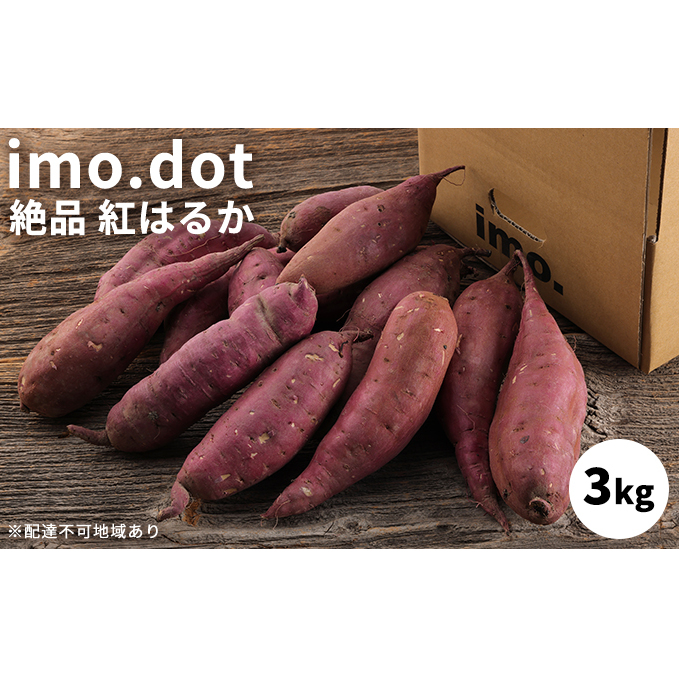 訳あり 絶品 紅はるか 3kg サイズ混合 国産 さつまいも サツマイモ さつま芋 いも 芋 野菜 根菜 べにはるか 旬の野菜 季節の野菜 焼きいも ふかし芋 ほし芋 家庭用 訳アリ imo.dot兵庫県加西市11