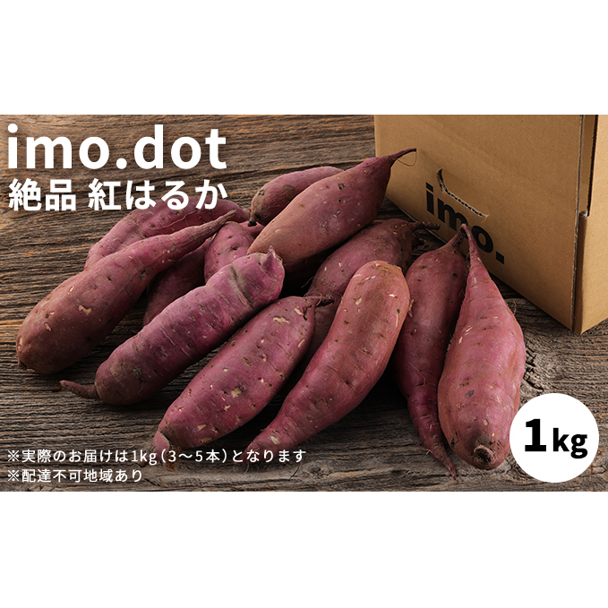 訳あり 絶品 紅はるか 1kg サイズ混合 お試し 国産 さつまいも サツマイモ さつま芋 いも 芋 野菜 根菜 べにはるか 旬の野菜 季節の野菜 焼きいも ふかし芋 ほし芋 家庭用 訳アリ imo.dot兵庫県