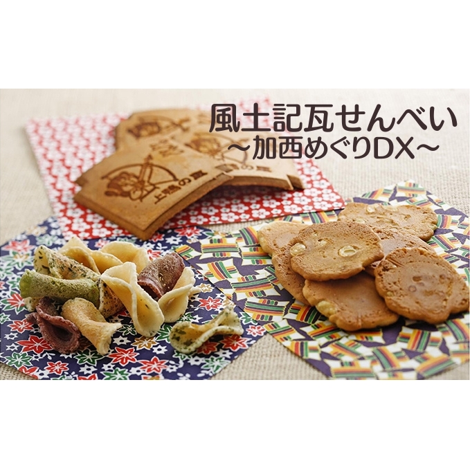 風土記瓦せんべい〜加西めぐりDX〜 和菓子 兵庫県加西市10000菓子・スイーツ煎餅・おかき