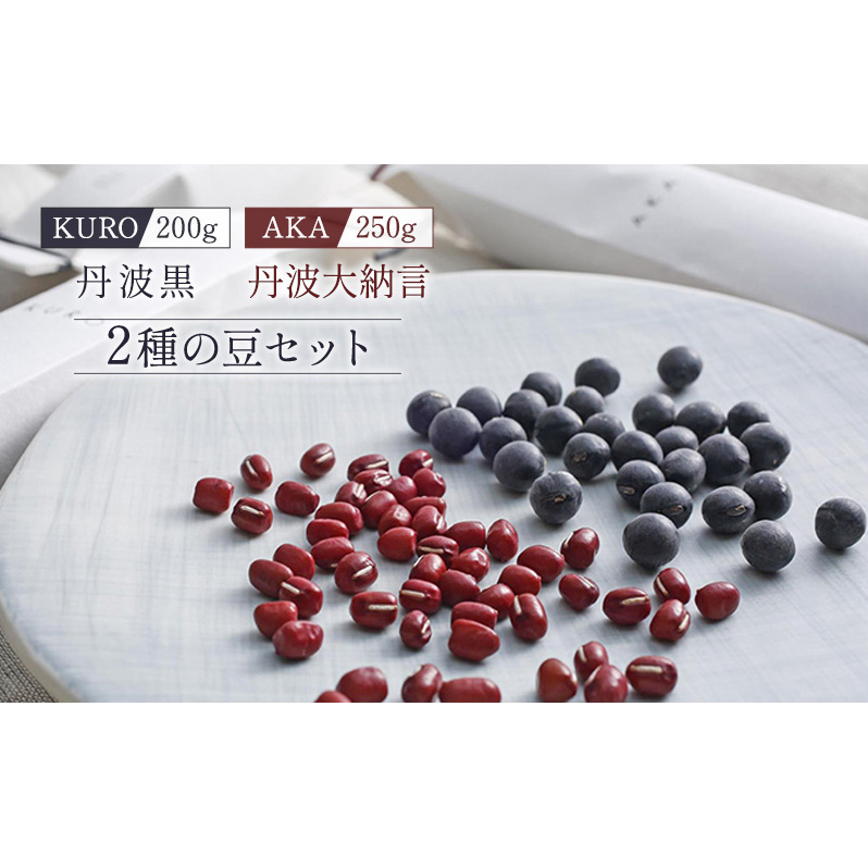 黒大豆 小豆 セット KURO 丹波黒 2本 AKA 丹波大納言小豆 食べ比べ ten 国産 豆 マメ だいず ダイズ くろだいず あずき アズキ 黒豆 くろまめ 野菜 産地直送 おやつ 健康 おつまみ つまみ お正月