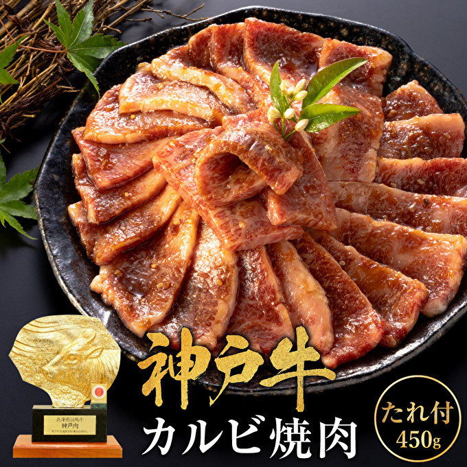 神戸牛 焼肉用たれ漬けカルビ 450g 焼き肉 牛肉 和牛 焼肉 カルビ タレ キャンプ BBQ アウトドア バーベキュー ホットプレート 黒毛和牛 お肉 冷凍  小分け 神戸ビーフ 兵庫県加西市6000肉牛肉
