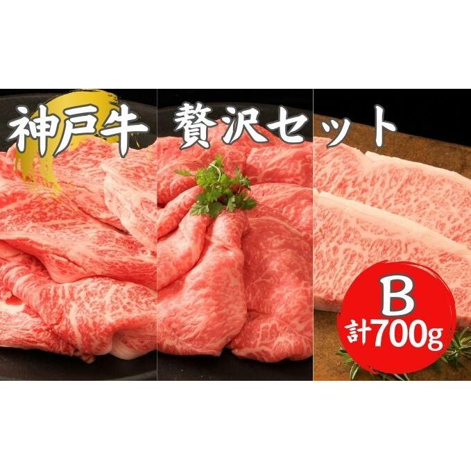 神戸牛 贅沢セットB 計700g ローススライス モモスライス サーロインステーキ  ステーキ肉 すき焼き 肉 すきやき しゃぶしゃぶ 肉 牛肉 赤身 和牛 お肉 霜降り 黒毛和牛 冷凍 ギフト 神戸ビー
