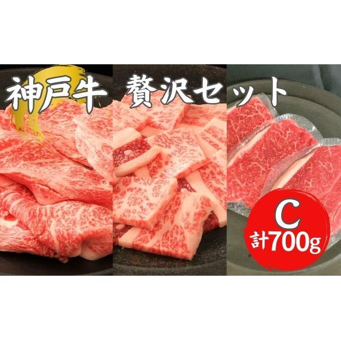 神戸牛 贅沢セットC 計850g 焼肉用ロース・バラ モモステーキ ステーキ肉 焼き肉 ロース 焼肉 セット 牛肉 和牛 お肉 黒毛和牛 冷凍 ギフト 神戸ビーフ 兵庫県加西市58000肉牛肉