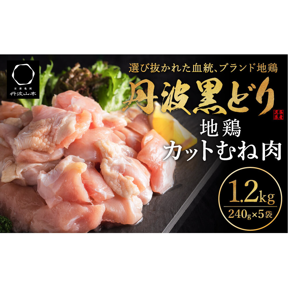 地鶏 丹波 黒鶏 カット むね肉 1.2kg (240g×5袋) とり肉 鶏肉 鶏 肉 お肉 鶏むね肉 鳥むね チキン むね ブランド鶏 小分け 小分けパック 揚げ物 サラダ 蒸し鶏 塩焼き キャンプ アウトドア BBQ ヘ