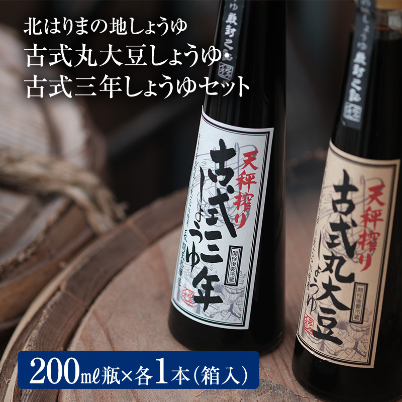 【北はりまの地しょうゆ】 古式三年しょうゆ 古式丸大豆しょうゆ 味比べ セット 食べ比べ 古式醤油 醤油 兵庫県加西市15000調味料・油醤油