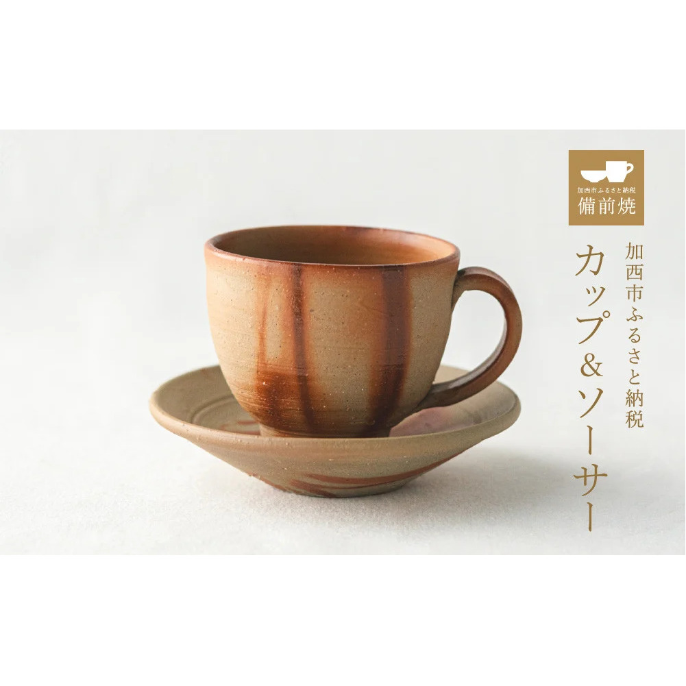 備前緋襷コーヒーカップ 皿(ソーサー)セット 備前 備前焼 松本勝哉ギフト プレゼント お祝い 父の日 おすすめ ギフト 工芸品 日本古来 六古窯 歴史 古い 焼き物 釉薬 豊臣秀吉 唯一