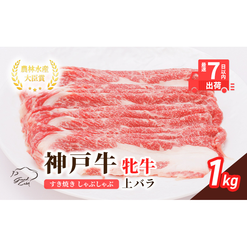 【最短7日以内発送】 神戸ビーフ 神戸牛 牝 上バラ 1000g 1kg 川岸畜産 すき焼き しゃぶしゃぶ  焼肉 大容量 冷凍 肉 牛肉 すぐ届く お肉 和牛 食材 グルメ ブランド牛 日本産 国産 夕飯 晩御飯