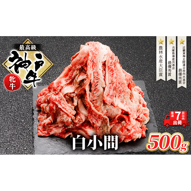 神戸牛 牝 切り落とし 白小間 500g 最短7日以内発送 神戸ビーフ 和牛 ブランド牛 牛 牛肉 肉 お肉 小分け 小分けパック 牛丼 炒め物兵庫県加西市14000肉牛肉