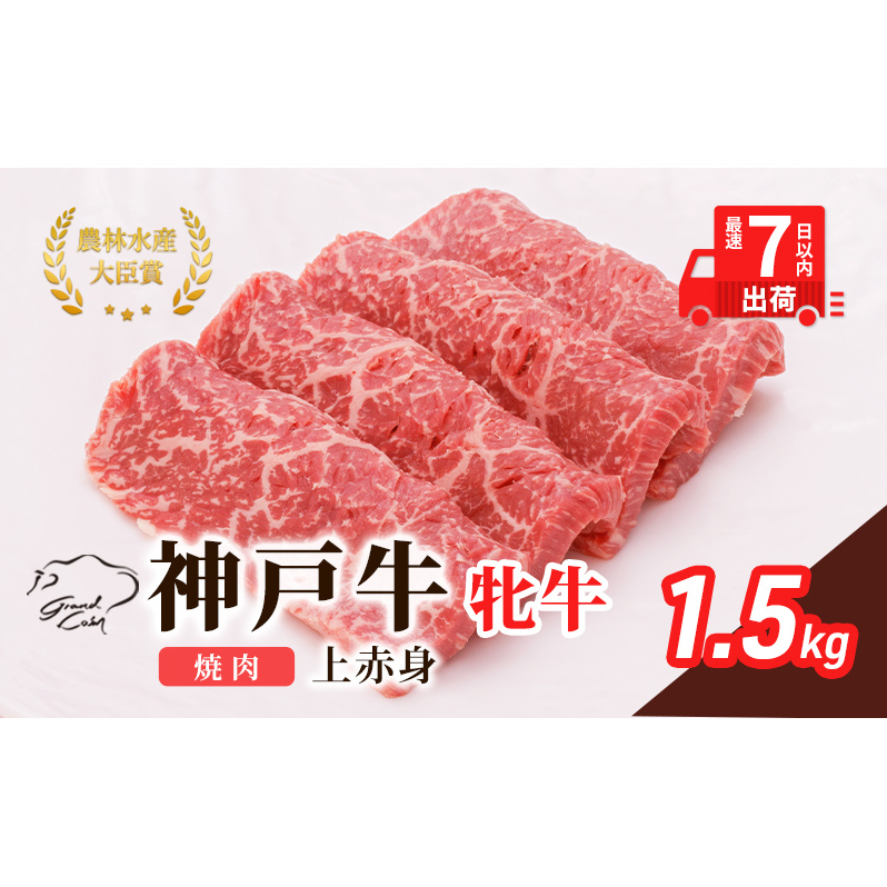 【最短7日以内発送】 神戸ビーフ 神戸牛 牝 上赤身 焼肉 1500g 1.5kg 川岸畜産 大容量 冷凍 肉 牛肉 すぐ届く お肉 和牛 食材 グルメ ブランド牛 日本産 国産 夕飯 晩御飯 夜ごはん 兵庫県加西市6