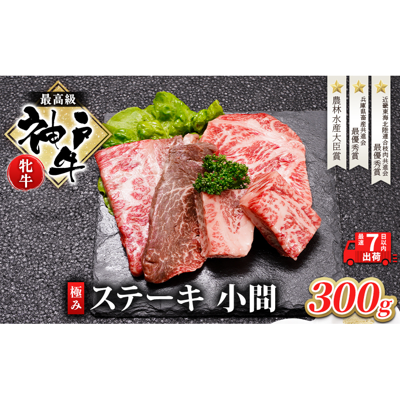 【最短7日以内発送】 神戸ビーフ 神戸牛 牝 極みステーキ 小間 300g 川岸畜産 ステーキ 焼肉 冷凍 肉 牛肉 すぐ届く お肉 和牛 食材 グルメ ブランド牛 日本産 国産 夕飯 晩御飯 夜ごはん 兵庫