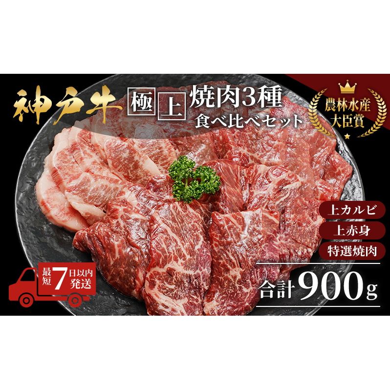【最短7日以内発送】 神戸ビーフ 神戸牛 牝 極上焼肉 3種 食べ比べセット 計 900g 川岸畜産 焼肉 冷凍 肉 牛肉 すぐ届く お肉 和牛 食材 グルメ ブランド牛 日本産 国産 夕飯 晩御飯 夜ごはん