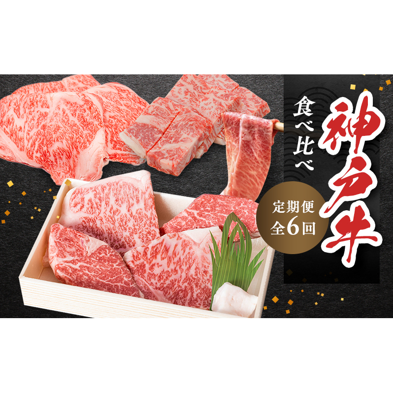 神戸ビーフ 神戸牛 牝 6か月連続 お届け 定期便 最高級セット 食べ比べ 焼肉 すき焼き しゃぶしゃぶ ステーキ 冷凍 肉 牛肉 すぐ届く お肉 和牛 食材 グルメ ブランド牛 日本産 国産 夕飯 晩