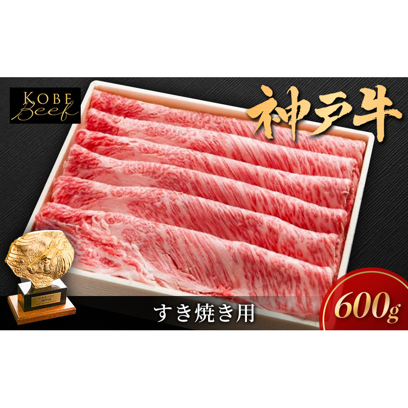 神戸ビーフ しゃぶしゃぶ用肉 すき焼き用肉 600g KSS3 神戸牛 和牛 国産牛 国産牛肉 牛肉 牛 肉 お肉 しゃぶしゃぶ用 すき焼き用 しゃぶしゃぶ すき焼き 肩ロース ロース 牛ロース ロース肉 国