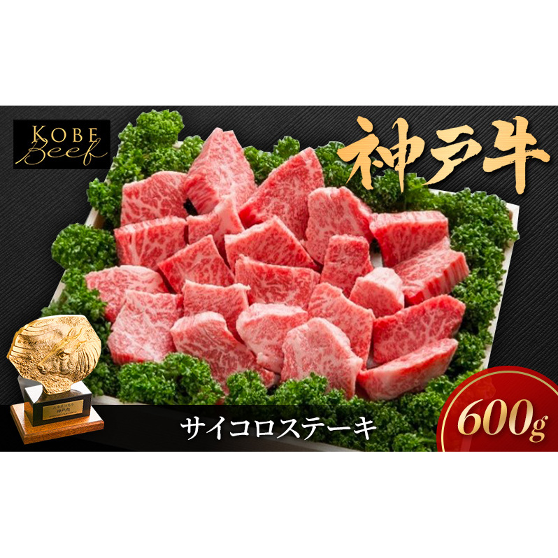 神戸牛 サイコロステーキ 不揃い 600g KSDS3 A5 神戸ビーフ 和牛 ブランド牛 牛 牛肉 肉 お肉 サイコロ ステーキ 太田屋 冷凍兵庫県加西市35000肉牛肉