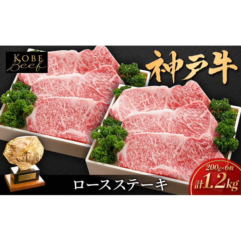 神戸ビーフ ロースステーキ 1.2kg (200g×6枚) セット 詰め合わせ KSST6 神戸牛 和牛 国産牛 国産牛肉 牛肉 牛 肉 お肉 ステーキ肉 ステーキ 牛ロース 牛ロース肉 ステーキセット アウトドア キャ