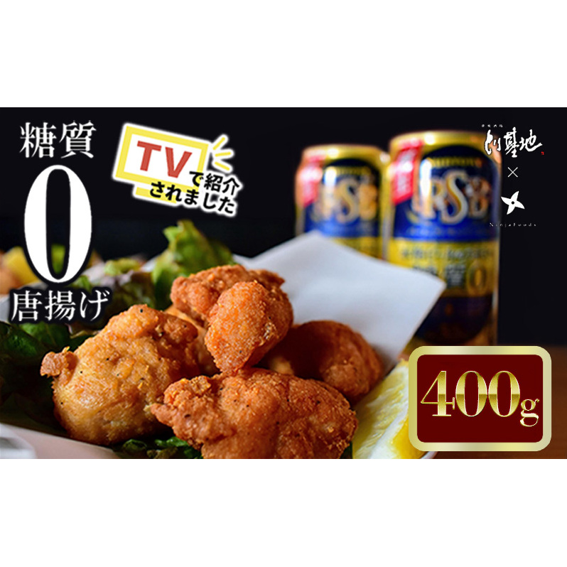 【大阪ほんわかテレビで紹介】糖質0からあげ 400g とり基地 唐揚げ 冷凍 お弁当 時短 健康 ヘルシー 低糖質 読売テレビ 兵庫県加西市10000鍋セット・総菜・加工食品総菜
