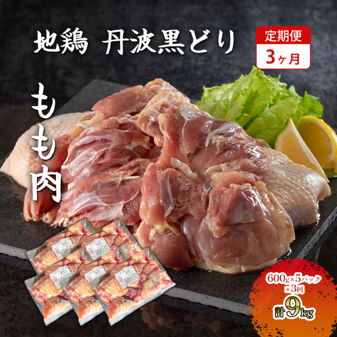 3ヶ月 定期便 地鶏 丹波 黒どり 丸ごと ぶつ切り 600g×5パックセット 冷凍 鶏肉 国産 骨付き 水炊き 鍋 唐揚げ こだわり 丸ごと 1羽 丹波山本 小分け 兵庫県加西市39000肉鶏肉