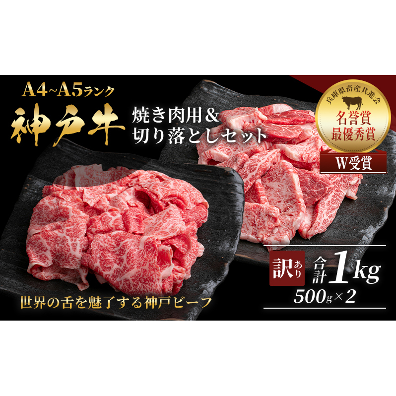 神戸牛 訳あり 焼き肉用 切り落とし 食べ比べ 【500g ずつお届け】 小分け A4ランク以上! 神戸ビーフ 小分け 焼肉 A5 訳アリ  不揃い  焼き肉 規格外  牛肉 肉 お肉 冷凍 カルビ 太田家兵庫県加
