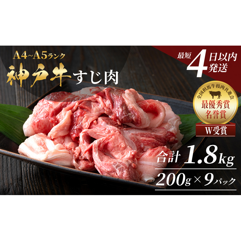 【最短4日以内発送!】 神戸牛 すじ肉 1.8kg(200g×9)小分け 普段使い用 煮込み 牛すじ 牛スジ 神戸ビーフ 国産 肉 牛肉 セット 冷凍兵庫県加西市16000肉牛肉