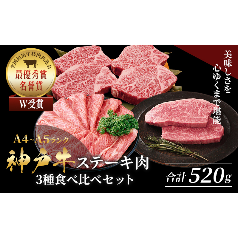 神戸牛 ステーキ & サーロイン 焼きしゃぶ ヒレ モモ 3種食べ比べ Eセット 計6枚(520g) ヘレ モモ赤身 牛肉 和牛 お肉 ステーキ肉 焼肉 焼き肉 黒毛和牛 福袋 冷凍兵庫県加西市28000肉牛肉
