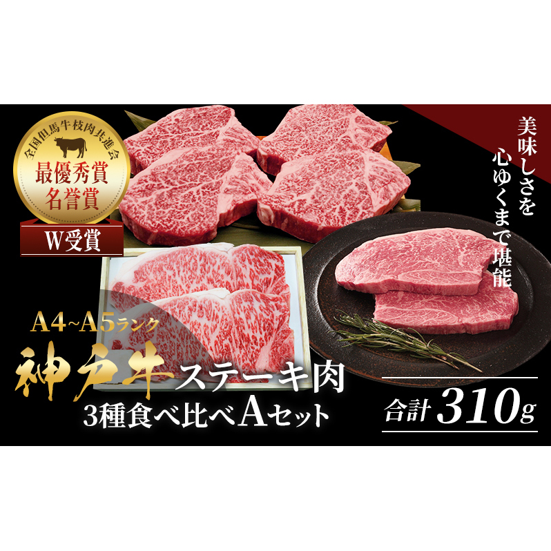 神戸牛 ステーキ サーロイン ヒレ モモ 3種食べ比べ Aセット 計3枚(310g) ヘレ モモ赤身 牛肉 和牛 お肉 ステーキ肉 焼肉 焼き肉 黒毛和牛 福袋 冷凍兵庫県加西市21000肉牛肉