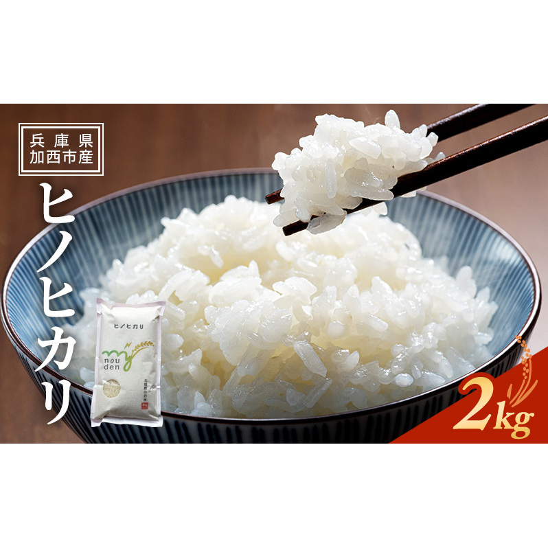 【令和6年産新米予約受付】ヒノヒカリ 2kg 単一原料米 おいしい お米 事業者支援 白米 精米 国産 ごはん ご飯 白飯 小分け 百合農園兵庫県加西市5000米・パン白米