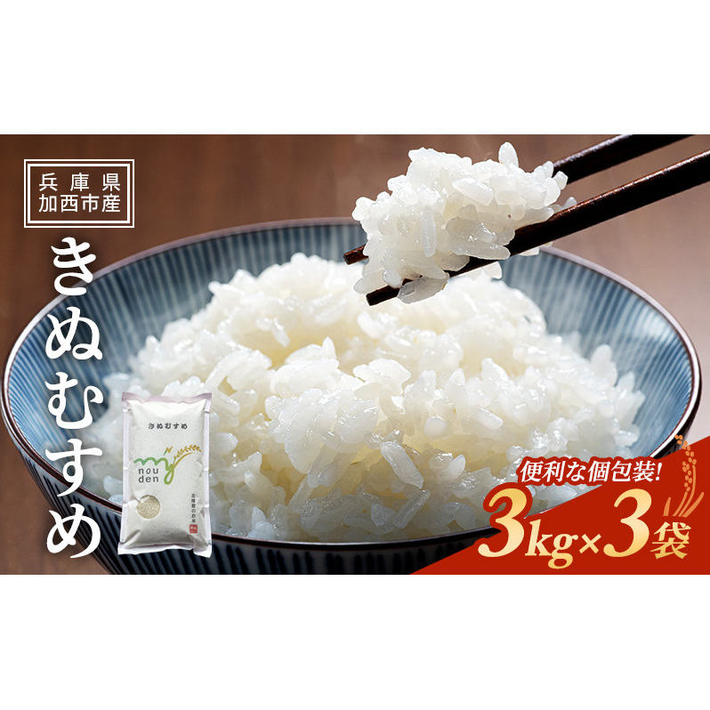 【令和6年産新米予約受付】きぬむすめ 3kg×3袋 単一原料米 おいしい お米 事業者支援 白米 精米 国産 ごはん ご飯 白飯 小分け 百合農園兵庫県加西市14000米・パン白米